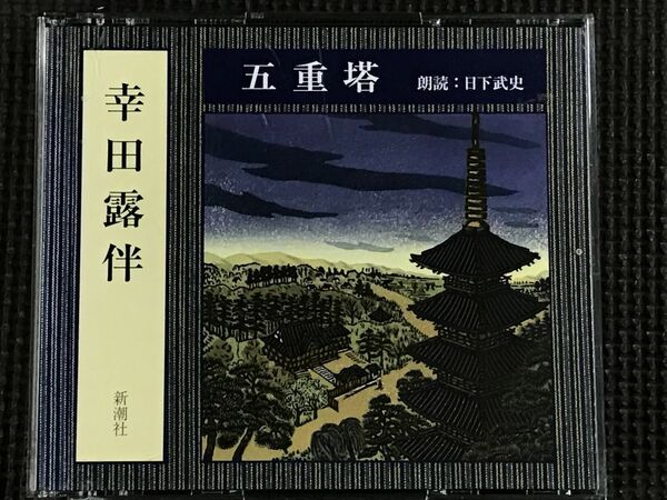 幸田露伴「五重塔」3CD 朗読:日下武史 