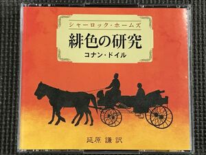 コナン・ドイル　シャーロック・ホームズ/緋色の研究　延原謙訳　永井一郎 小川真司　2CD 