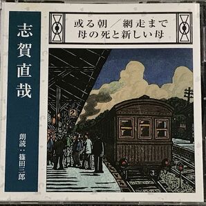 志賀直哉　或る朝、網走まで、母の死と新しい母　朗読CD 朗読:篠田三郎