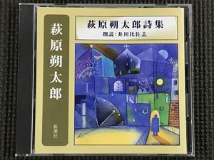 萩原朔太郎詩集　朗読CD 朗読:井川比佐志 