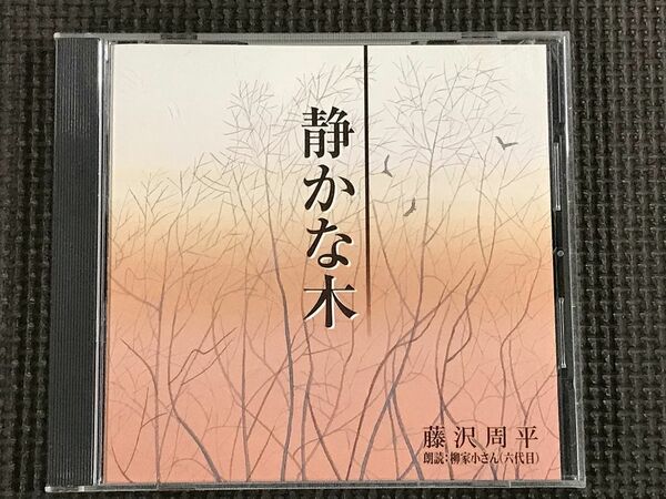 藤沢周平/静かな木 朗読CD 朗読:柳家小さん(六代目)