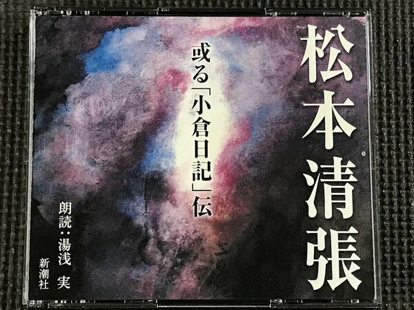 松本清張　或る「小倉日記」伝 2CD 朗読:湯浅実 