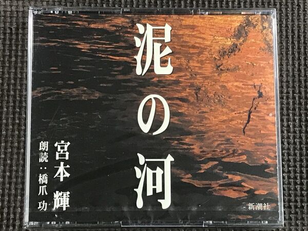 宮本輝 泥の河 3CD 朗読:橋爪功 CD