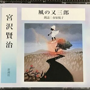 宮沢賢治 風の又三郎 2CD 朗読:市原悦子 やや難ありの画像1