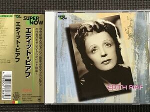 エディット・ピアフ SUPER NOW 全20曲　CD　EDITH PIAF
