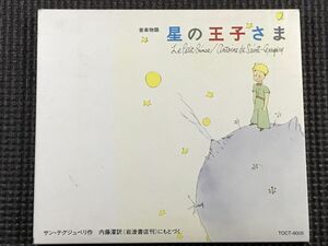 音楽物語 星の王子さま　CD