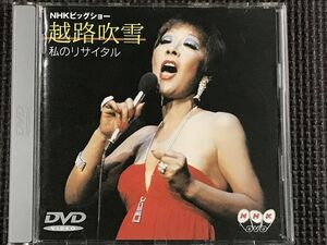NHKビッグショー 越路吹雪 私のリサイタル　DVD 
