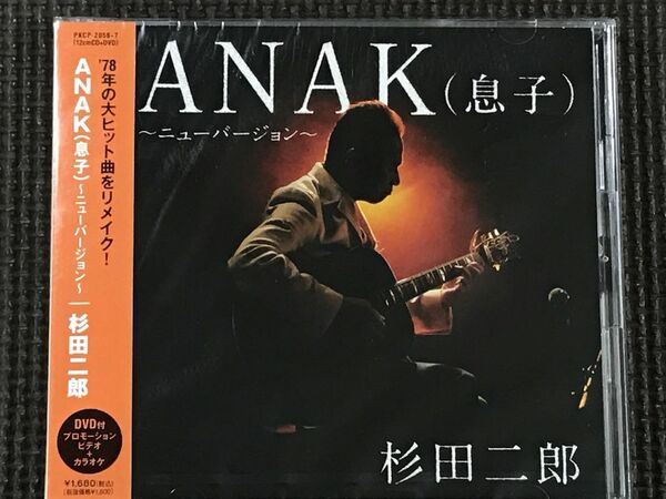 杉田二郎　ANAK(息子)~ニューバージョン~　CD+DVD　未開封