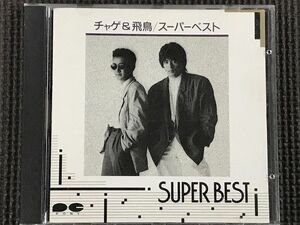 チャゲ&飛鳥 スーパー・ベスト　CHAGE&ASKA　CD