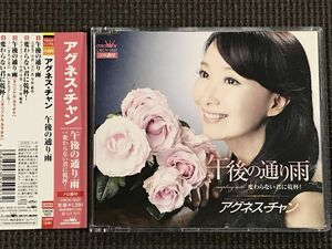 アグネス・チャン　午後の通り雨　シングルCD　