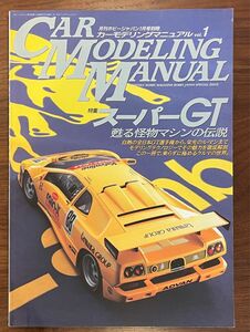 カーモデリングマニュアル vol.1 CAR MODELING MANUAL