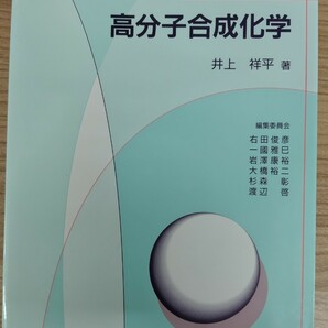 化学新シリーズ 高分子合成化学 東京大学 名誉教授 理博 井上祥平 著