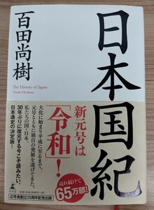 日本国紀 百田尚樹 幻冬舎 元帯