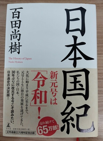 日本国紀 百田尚樹 幻冬舎 元帯