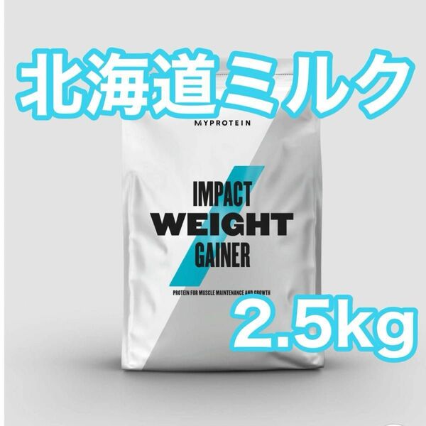 ウエイトゲイナー　2.5kg 北海道ミルク　マイプロテイン