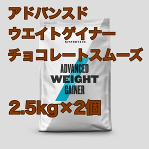 アドバンスド ウエイトゲイナー　2.5kg×2個　チョコレートスムーズ