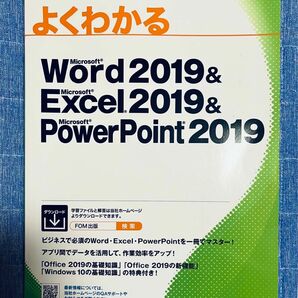 よくわかるMicrosoft Word2019＆Microsoft Excel2019