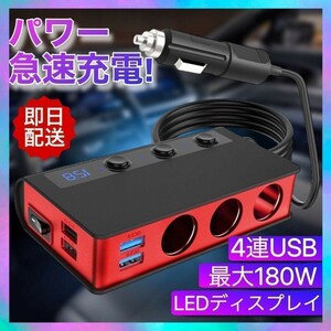 シガーソケット 180W USB 4 ポート 赤 車 充電 ヒューズ 安全 急速充電 USBポート カーチャージャー USB3.0 車載充電器 12-24V 分配器 1