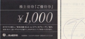 ★鉄人化計画★　￥1,000×5枚(5000円分)　有効期限：2024年12月31日まで　　カラオケの鉄人 カラオケ 株主優待