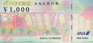 《クリックポスト送料無料》★ANA旅行券ハワイ限定★￥1,000×15枚　￥10,000×9枚　(計105000円分) 　有効期限：2026年3月31日　