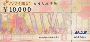 《クリックポスト送料無料》★ANA旅行券　ハワイ限定★　　￥10,000×10枚　(計100000円分) 　有効期限：2026年3月31日　