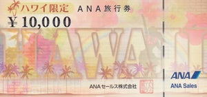 《クリックポスト送料無料》★ANA旅行券ハワイ限定★￥10,000×10枚(計100000円分)※1～3セットまで選べます！ 有効期限：2026年3月31日　