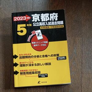 2023 京都府公立高校入試過去問題 前期中期選抜東京学参5年分