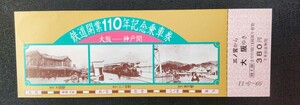 大阪〜神戸間　鉄道開業110年記念乗車券