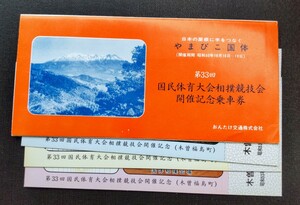 やまびこ国体　第33回国民体育大会相撲競技会開催記念乗車券