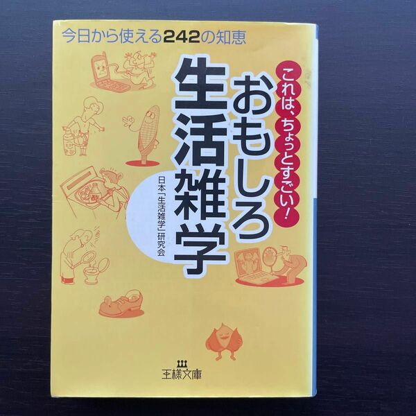 おもしろ生活雑学　これは、ちょっとすごい！　今日から使える２４２の知恵 （王様文庫） 日本「生活雑学」研究会／著