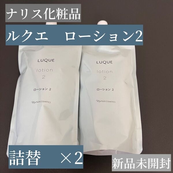 【新品】ナリス化粧品 ルクエ ローション2 詰替
