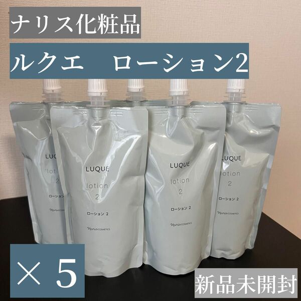 【新品】ナリス化粧品 ルクエ　ローション2 ローションⅡ 詰替5つ