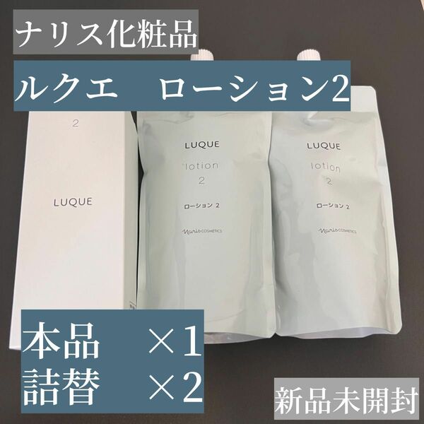 【新品】ナリス化粧品 ルクエ ローション2 ローションⅡ本品×1 詰替×2