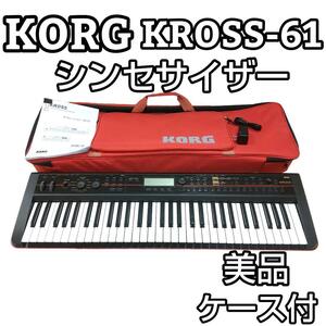 ★ケース付★KORG キーボードシンセサイザー KROSS-61 クロス 61鍵