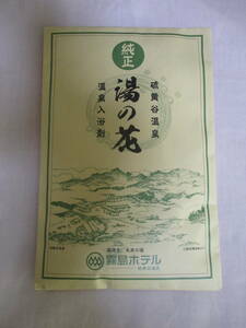 鶯】　霧島ホテル　硫黄谷温泉　純正　湯の花　温泉入浴剤　未使用