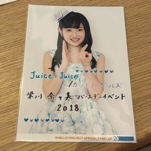 Juice=Juice カントリー・ガールズ　梁川奈々美　バースデーイベント2018 オリジナルグッズ　2L判生写真③