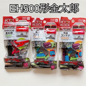 ダイソー / プチブロック EH500形金太郎・鉄道コンテナ