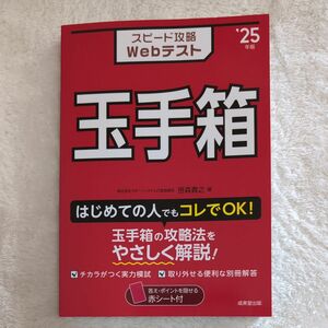 スピード攻略Ｗｅｂテスト玉手箱　’２５年版 笹森貴之／著