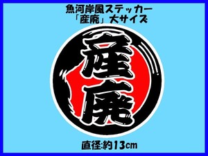 魚河岸風ステッカー「産廃」大サイズ 産業廃棄物 デコトラ