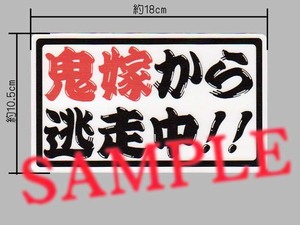 パロディ？「鬼嫁から逃走中!!」ステッカー