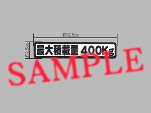 中型貨物の車検に「最大積載量 400㎏」表示ステッカー