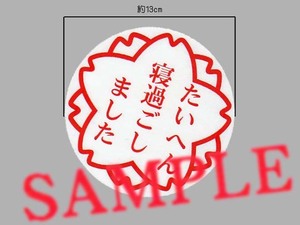 パロディステッカー 「たいへん寝過ごしました」表示ステッカー