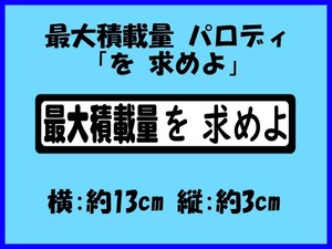 最大積載量パロディステッカー「最大積載量 を 求めよ」表示ステッカー