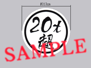 増トン車に「20t超」表示ステッカー 筆文字