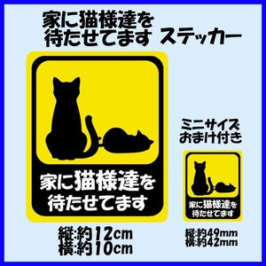 「家に猫様達を待たせてます」ステッカー おまけ付き 猫好き 2匹 ドライブサイン