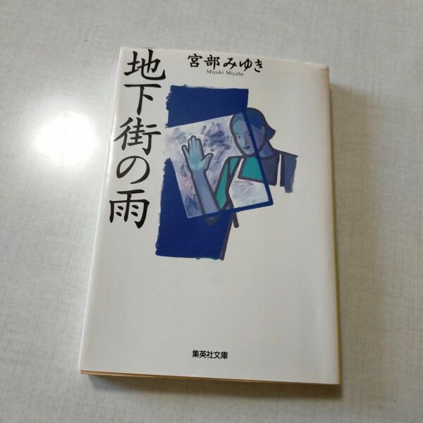 地下街の雨　宮部みゆき