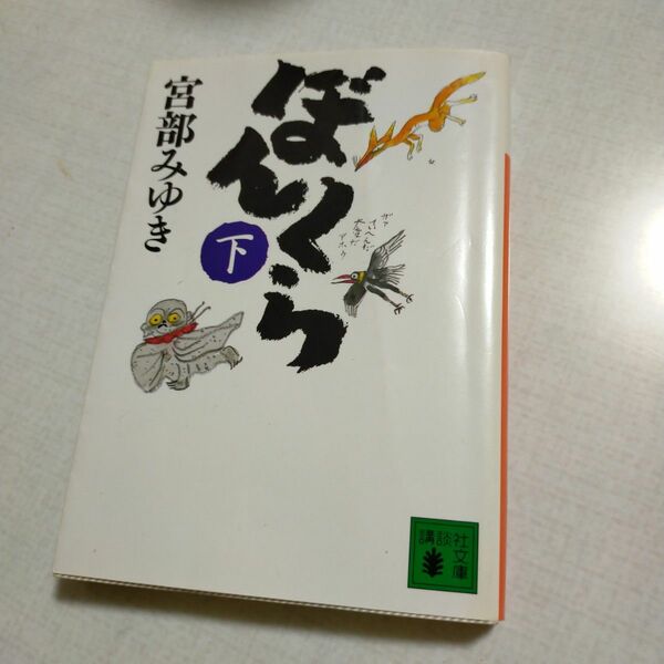 ぼんくら 下　宮部みゆき