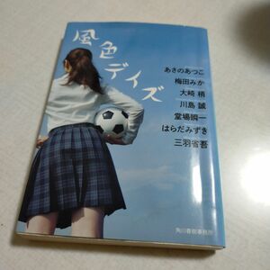 風色デイズ （ハルキ文庫　 あさのあつこ／著　梅田みか／著　大崎梢／著　川島誠／著　堂場瞬一／著　はらだみずき／著　三羽省吾