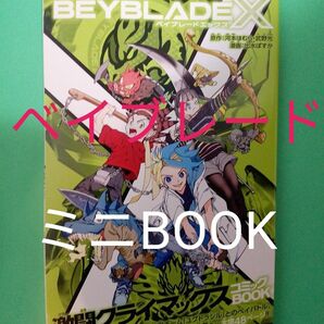 ベイブレードX【激闘クライマックス】■デュエル・マスターズ【コンプレックスデュエル】■ミニBOOK■コロコロコミック■2月号■付録