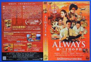 堀北真希 吉岡秀隆 堤真一 薬師丸ひろ子 小雪　◆　ALWAYS 続・三丁目の夕日　ＤＶＤ発売告知チラシ　※チラシのみ　※即決価格設定あり